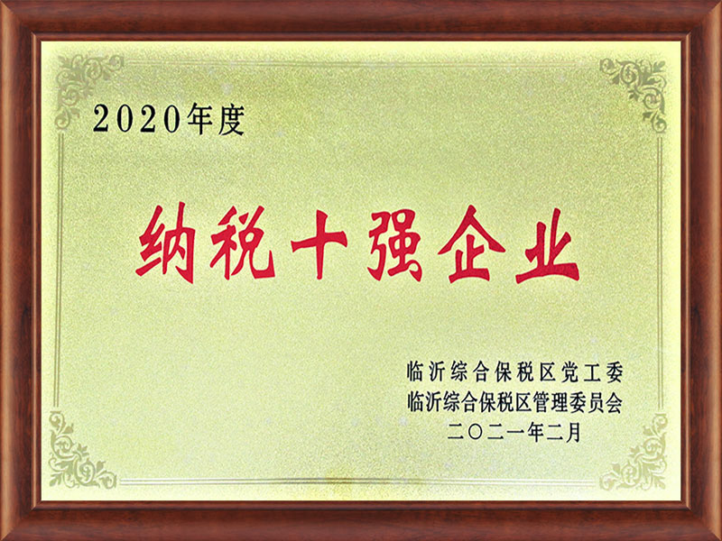 2020年度納稅十強企業(yè)