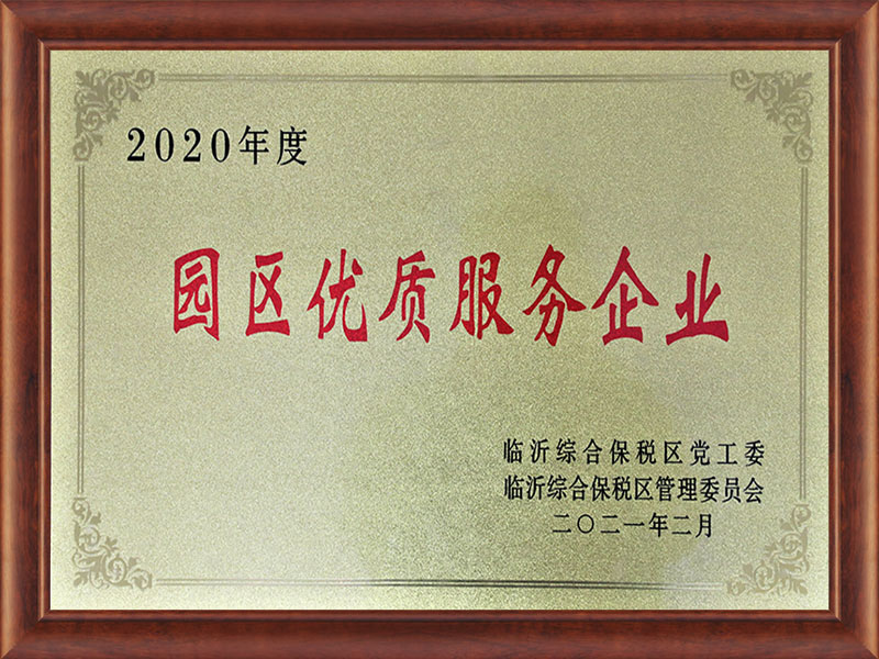 2020年度園區(qū)優(yōu)質(zhì)服務(wù)企業(yè)