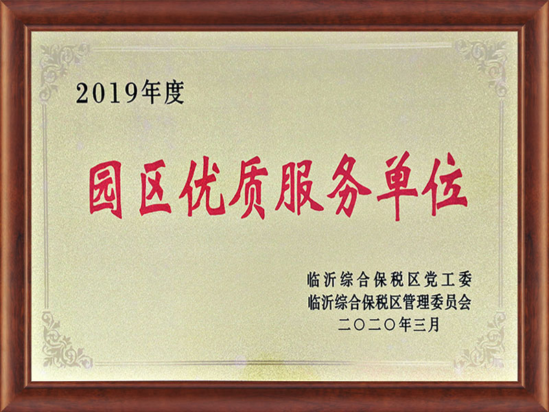 2019年度園區(qū)優(yōu)質(zhì)服務(wù)單位
