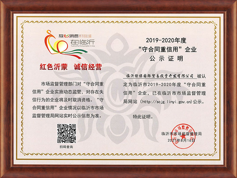 2019-2020年度守合同重信用企業(yè)