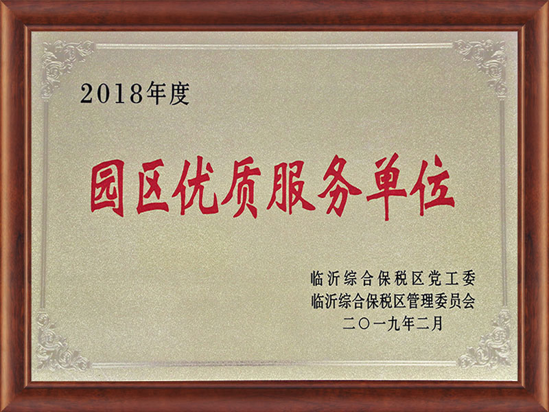 2018年度園區(qū)優(yōu)質(zhì)服務(wù)單位