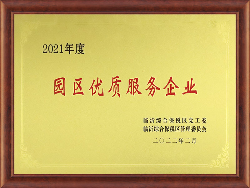 2021年度園區(qū)優(yōu)質(zhì)服務(wù)企業(yè)